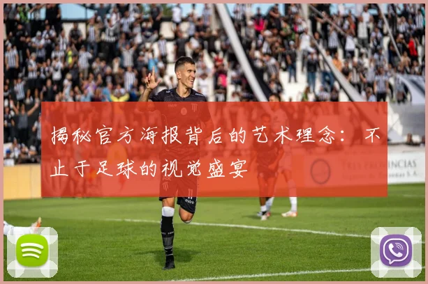 揭秘官方海报背后的艺术理念：不止于足球的视觉盛宴