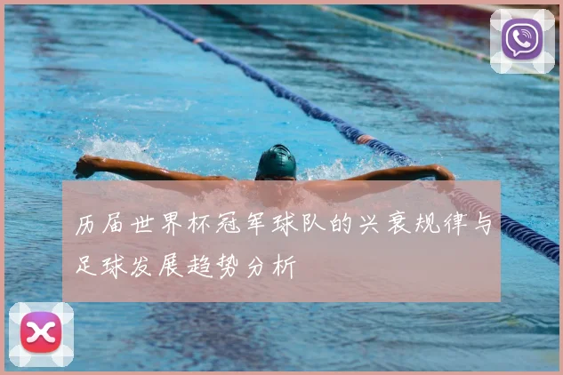 历届世界杯冠军球队的兴衰规律与足球发展趋势分析