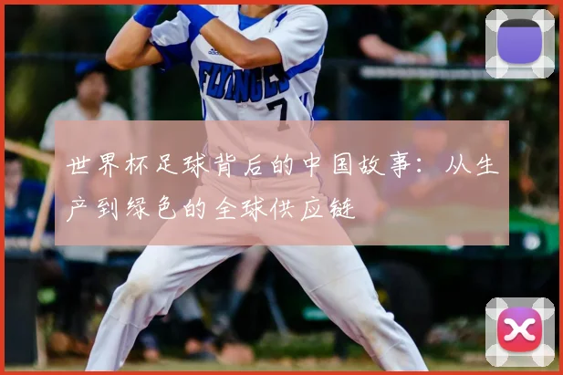 世界杯足球背后的中国故事：从生产到绿色的全球供应链