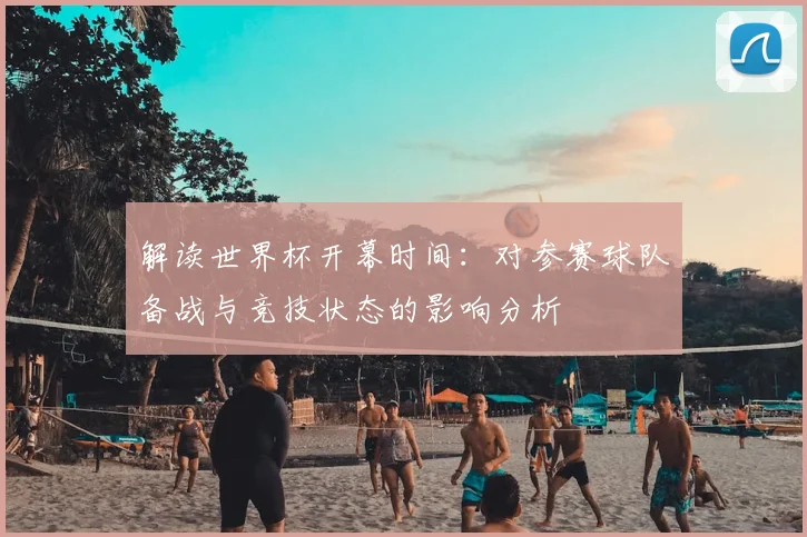 解读世界杯开幕时间：对参赛球队备战与竞技状态的影响分析