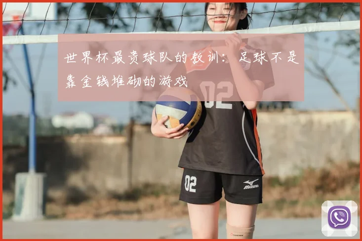 世界杯最贵球队的教训:足球不是靠金钱堆砌的游戏
