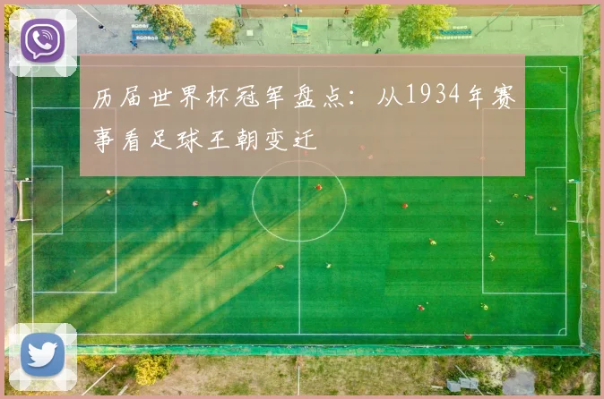 历届世界杯冠军盘点：从1934年赛事看足球王朝变迁
