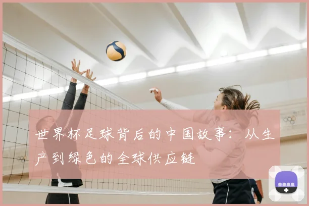 世界杯足球背后的中国故事：从生产到绿色的全球供应链