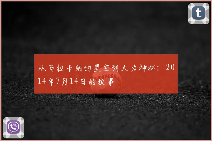 从马拉卡纳的星空到大力神杯:2014年7月14日的故事