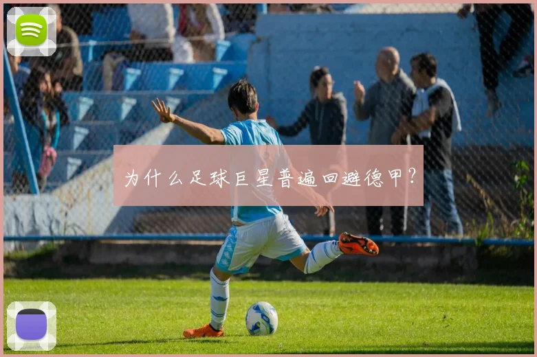为什么足球巨星普遍回避德甲？