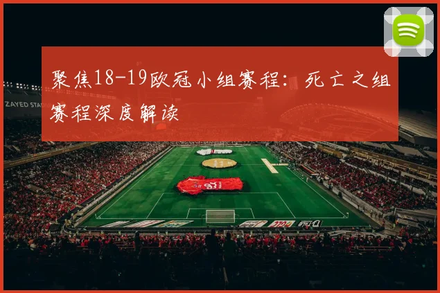 聚焦18-19欧冠小组赛程：死亡之组赛程深度解读