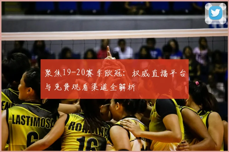 聚焦19-20赛季欧冠：权威直播平台与免费观看渠道全解析