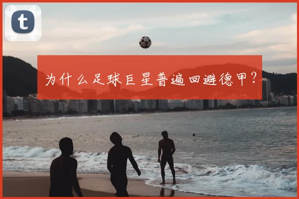 为什么足球巨星普遍回避德甲？