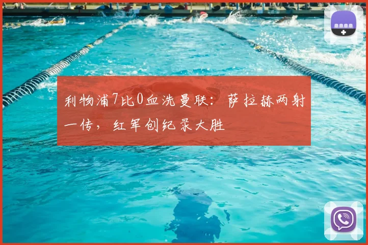利物浦7比0血洗曼联:萨拉赫两射一传,红军创纪录大胜