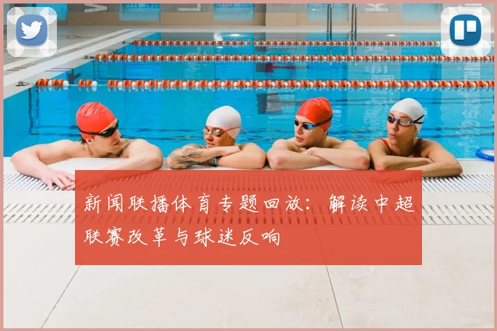 新闻联播体育专题回放：解读中超联赛改革与球迷反响