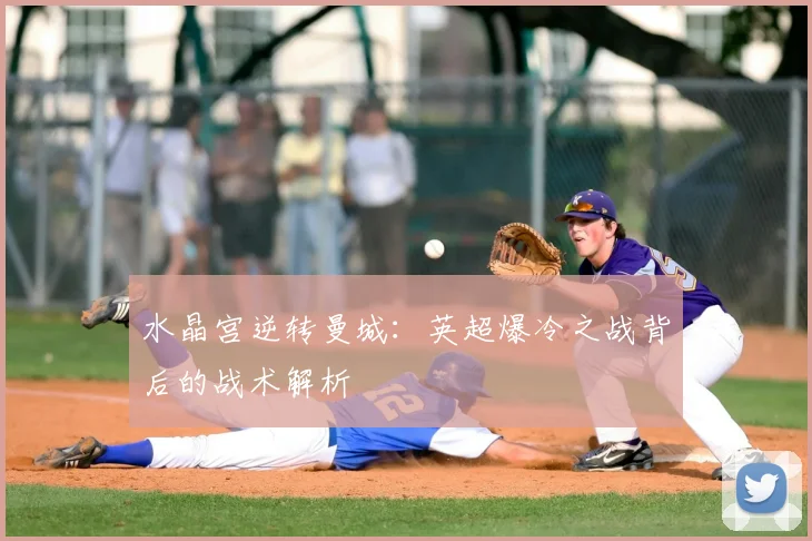 水晶宫逆转曼城：英超爆冷之战背后的战术解析