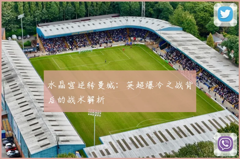 水晶宫逆转曼城：英超爆冷之战背后的战术解析