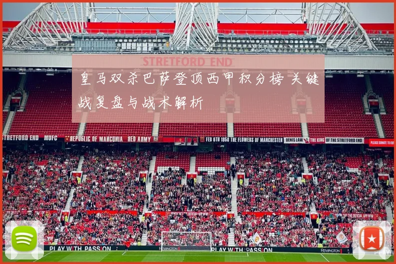 皇马双杀巴萨登顶西甲积分榜 关键战复盘与战术解析