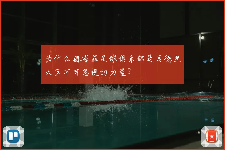 为什么赫塔菲足球俱乐部是马德里大区不可忽视的力量？