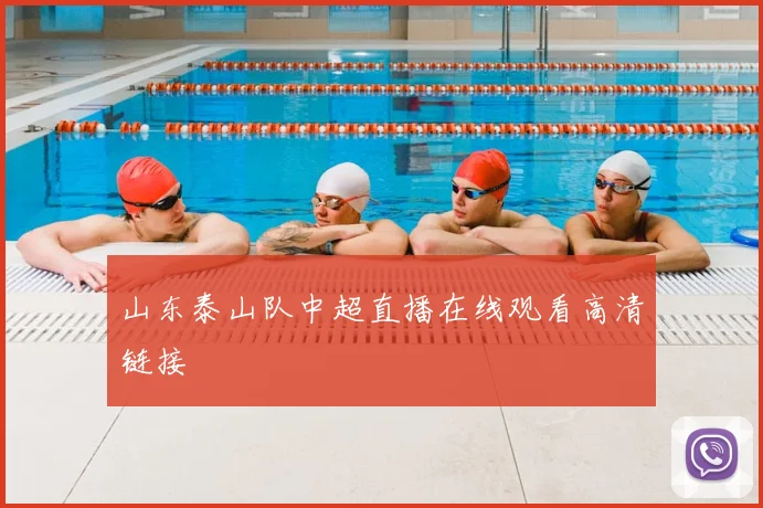 山东泰山队中超直播在线观看高清链接