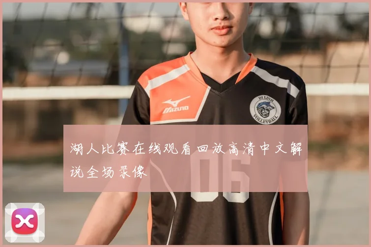 湖人比赛在线观看回放高清中文解说全场录像