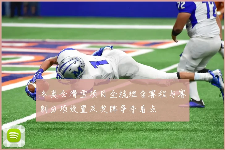 冬奥会滑雪项目全梳理含赛程与赛制分项设置及奖牌争夺看点