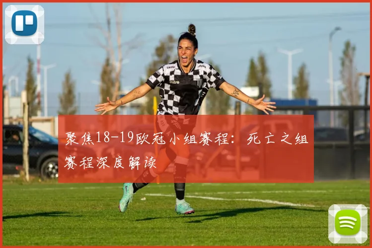 聚焦18-19欧冠小组赛程：死亡之组赛程深度解读