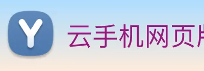 云手机网页版在线玩 Logo